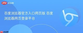 百度浏览器官方入口网页版 百度浏览器网页登录平台
