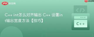 C++ int怎么对齐输出 C++ 设置int输出宽度方法【技巧】