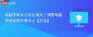 电脑字体太小怎么调大？调整电脑系统全局字体大小【方法】