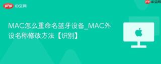 mac怎么重命名蓝牙设备_mac外设名称修改方法【识别】