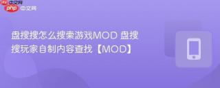盘搜搜怎么搜索游戏MOD 盘搜搜玩家自制内容查找【MOD】