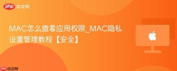 MAC怎么查看应用权限_MAC隐私设置管理教程【安全】