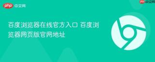百度浏览器在线官方入口 百度浏览器网页版官网地址