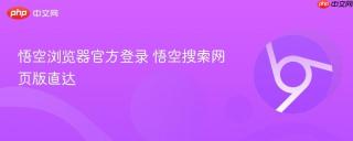 悟空浏览器官方登录 悟空搜索网页版直达