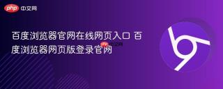 百度浏览器官网在线网页入口 百度浏览器网页版登录官网
