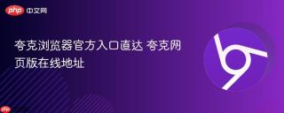 夸克浏览器官方入口直达 夸克网页版在线地址