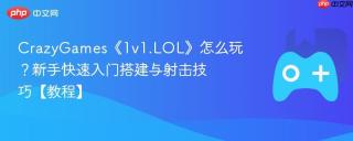 CrazyGames《1v1.LOL》怎么玩？新手快速入门搭建与射击技巧【教程】