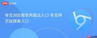 夸克浏览器官网直达入口 夸克网页版搜索入口