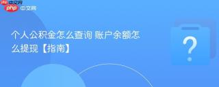 个人公积金怎么查询 账户余额怎么提现【指南】