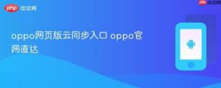 oppo网页版云同步入口 oppo官网直达