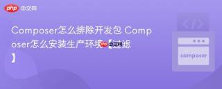 Composer怎么排除开发包 Composer怎么安装生产环境【过滤】