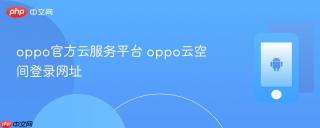 oppo官方云服务平台 oppo云空间登录网址