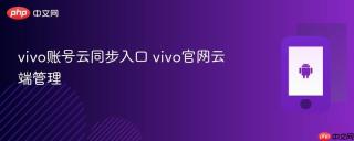vivo账号云同步入口 vivo官网云端管理
