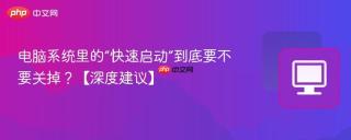 电脑系统里的“快速启动”到底要不要关掉？【深度建议】