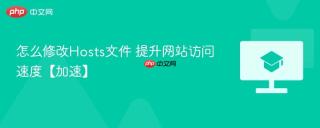 怎么修改Hosts文件 提升网站访问速度【加速】