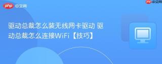 驱动总裁怎么装无线网卡驱动 驱动总裁怎么连接WiFi【技巧】