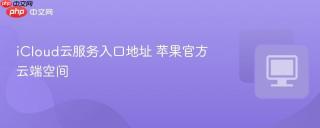 icloud云服务入口地址 苹果官方云端空间