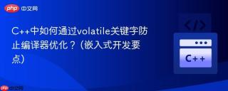 C++中如何通过volatile关键字防止编译器优化？ (嵌入式开发要点)