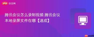 腾讯会议怎么录制视频 腾讯会议本地录屏文件在哪【速成】