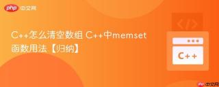 C++怎么清空数组 C++中memset函数用法【归纳】