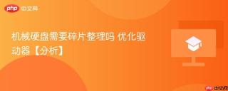 机械硬盘需要碎片整理吗 优化驱动器【分析】