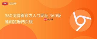 360浏览器官方入口网址 360极速浏览器网页版