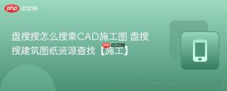 盘搜搜怎么搜索CAD施工图 盘搜搜建筑图纸资源查找【施工】