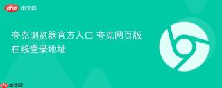 夸克浏览器官方入口 夸克网页版在线登录地址