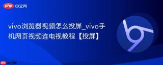 vivo浏览器视频怎么投屏_vivo手机网页视频连电视教程【投屏】