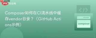 composer如何在ci流水线中缓存vendor目录？（github actions示例）