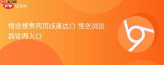 悟空搜索网页版直达口 悟空浏览器官网入口