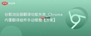 谷歌浏览器翻译功能失效_Chrome内置翻译组件手动修复【方案】