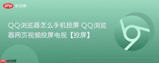 QQ浏览器怎么手机投屏 QQ浏览器网页视频投屏电视【投屏】