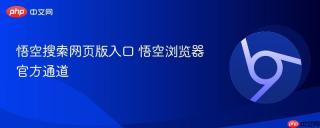 悟空搜索网页版入口 悟空浏览器官方通道