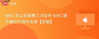 MAC怎么安装第三方软件 MAC提示身份不明开发者【安装】