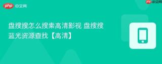 盘搜搜怎么搜索高清影视 盘搜搜蓝光资源查找【高清】