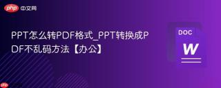 ppt怎么转pdf格式_ppt转换成pdf不乱码方法【办公】