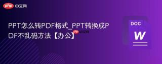 PPT怎么转PDF格式_PPT转换成PDF不乱码方法【办公】