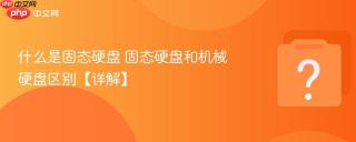 什么是固态硬盘 固态硬盘和机械硬盘区别【详解】