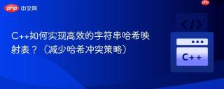 C++如何实现高效的字符串哈希映射表？（减少哈希冲突策略）