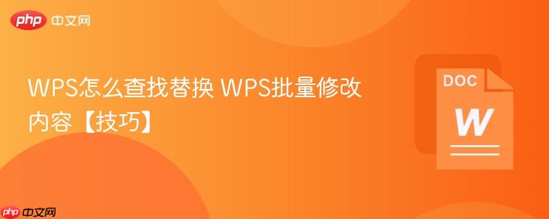 wps怎么查找替换 wps批量修改内容【技巧】