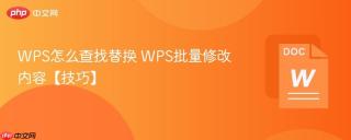 wps怎么查找替换 wps批量修改内容【技巧】