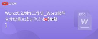 word怎么制作工作证_word邮件合并批量生成证件方法【秘籍】