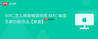 mac怎么修复磁盘权限 mac磁盘急救功能用法【修复】