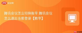 腾讯会议怎么切换账号 腾讯会议怎么退出当前登录【教学】
