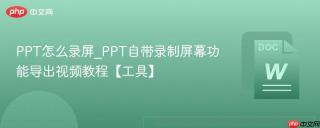 PPT怎么录屏_PPT自带录制屏幕功能导出视频教程【工具】