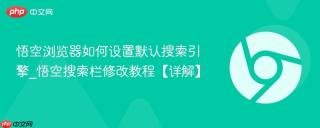 悟空浏览器如何设置默认搜索引擎_悟空搜索栏修改教程【详解】