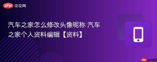 汽车之家怎么修改头像昵称 汽车之家个人资料编辑【资料】