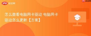 怎么查看电脑网卡驱动 电脑网卡驱动怎么更新【方案】