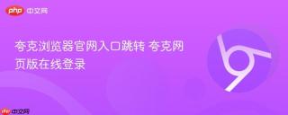 夸克浏览器官网入口跳转 夸克网页版在线登录